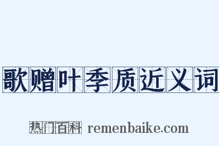 歌赠叶季质近义词是什么意思的图片